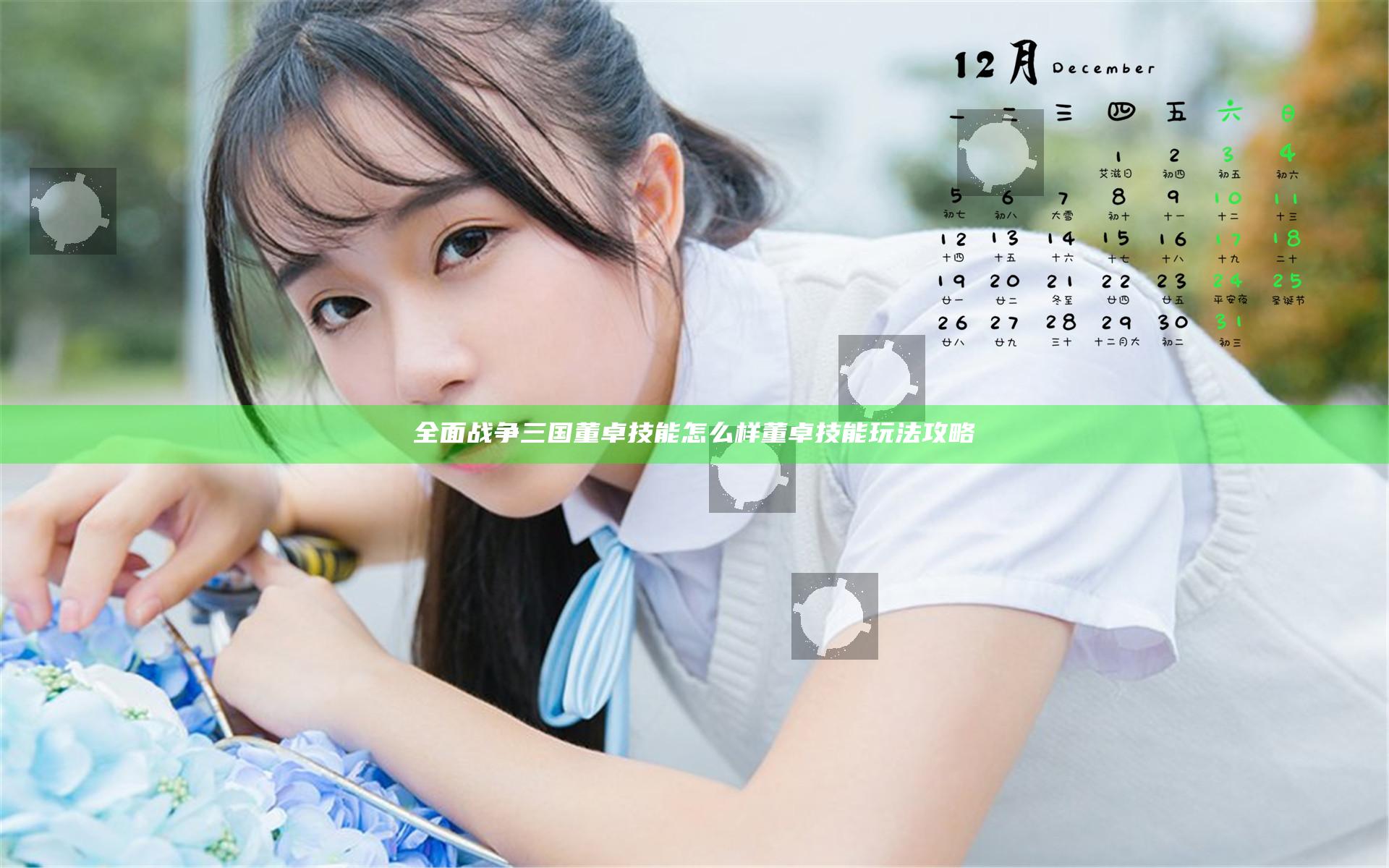 全面战争三国董卓技能怎么样 董卓技能玩法攻略