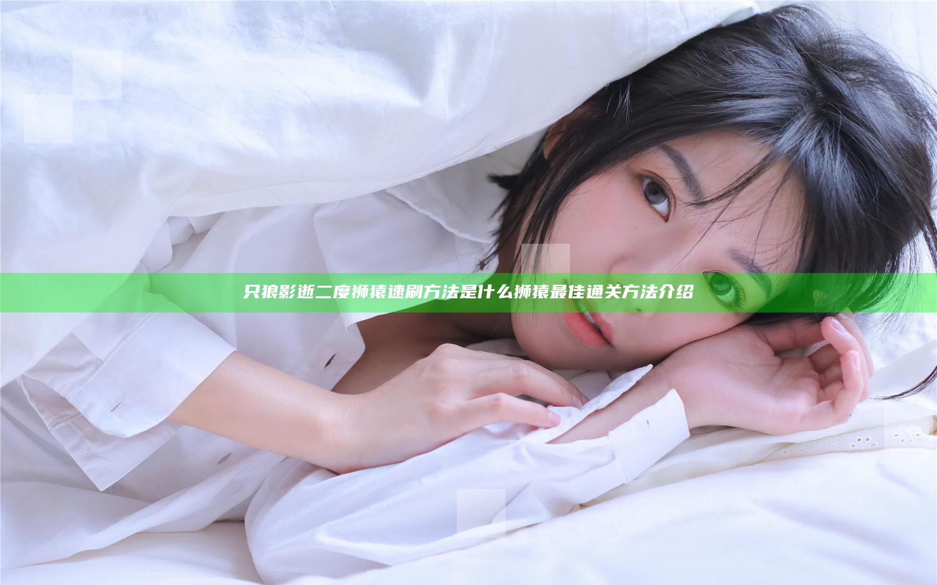 只狼影逝二度狮猿速刷方法是什么 狮猿最佳通关方法介绍