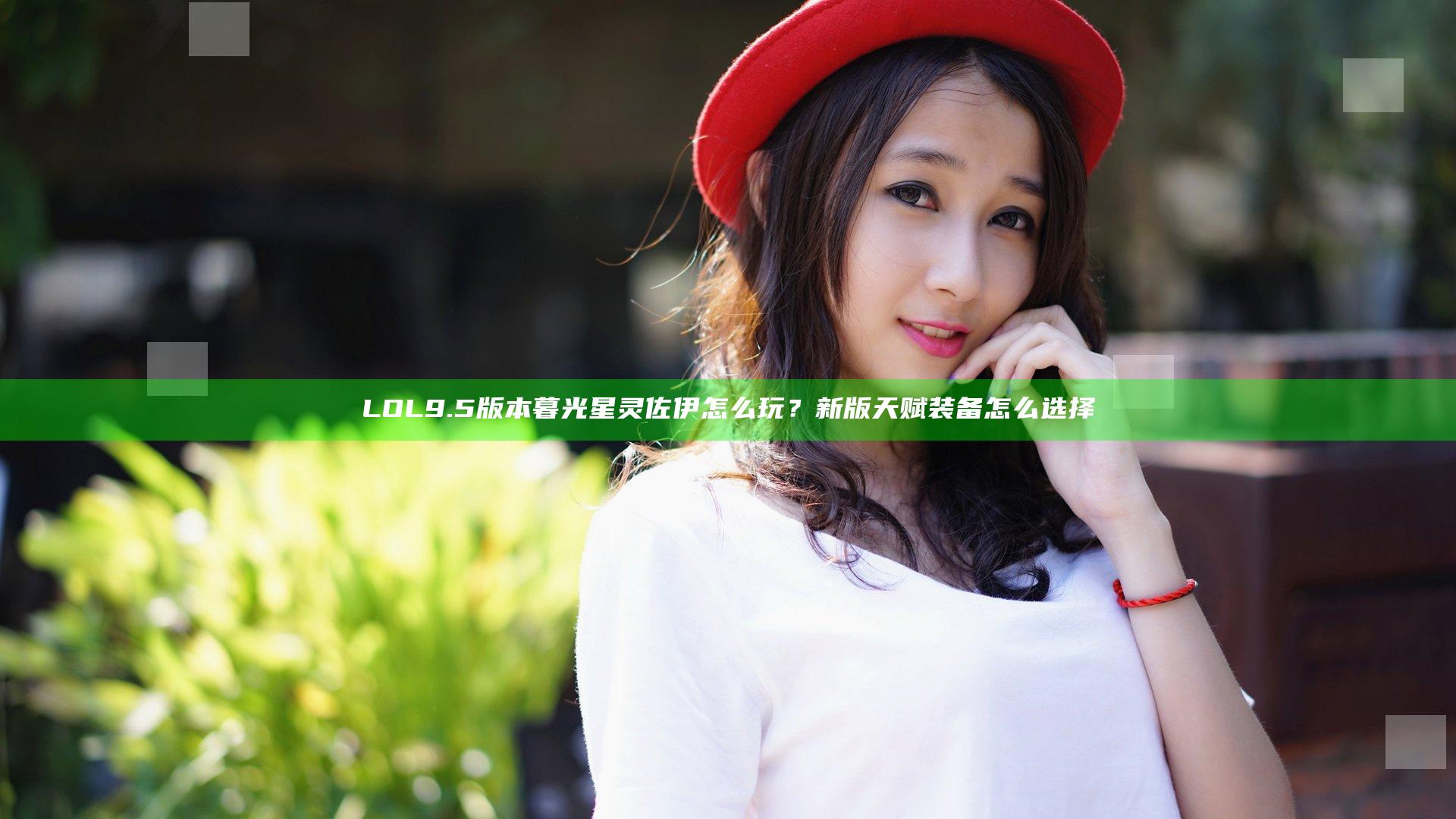 LOL9.5版本暮光星灵佐伊怎么玩？新版天赋装备怎么选择
