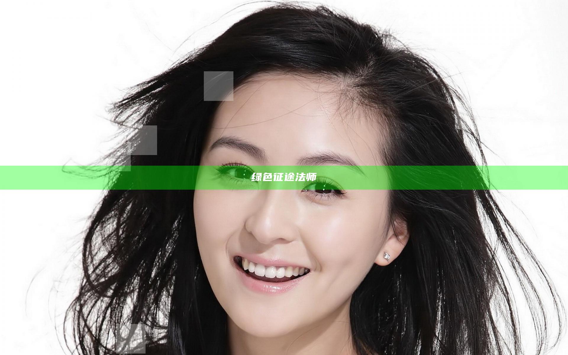 绿色征途法师