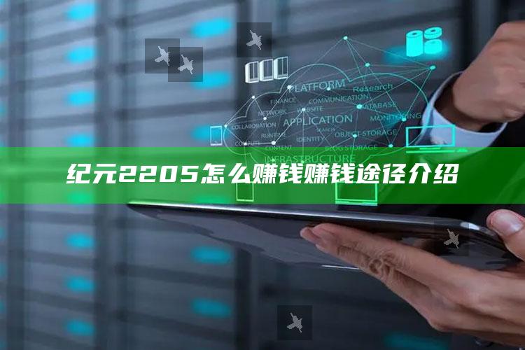 纪元2205怎么赚钱 赚钱途径介绍