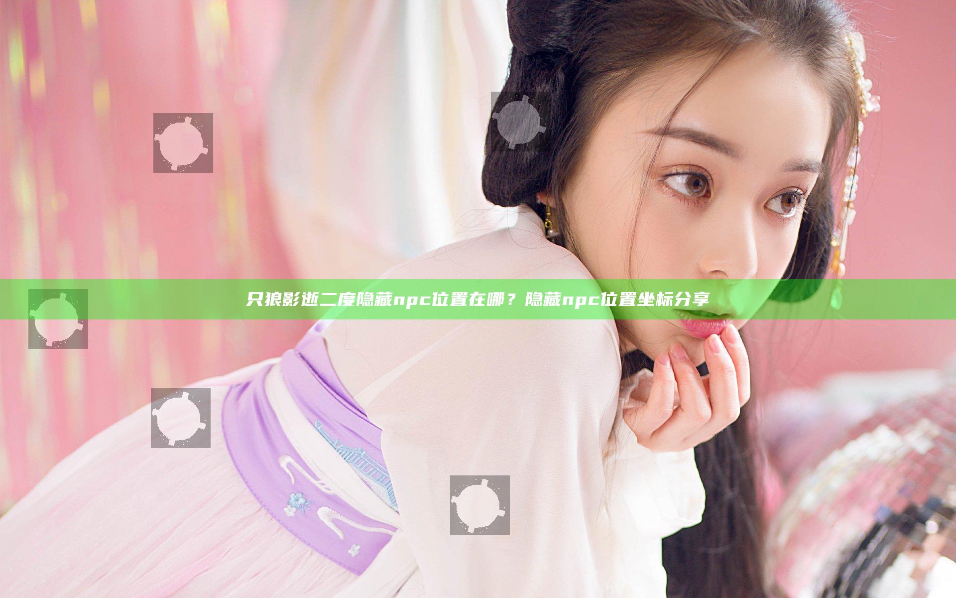 只狼影逝二度隐藏npc位置在哪？隐藏npc位置坐标分享