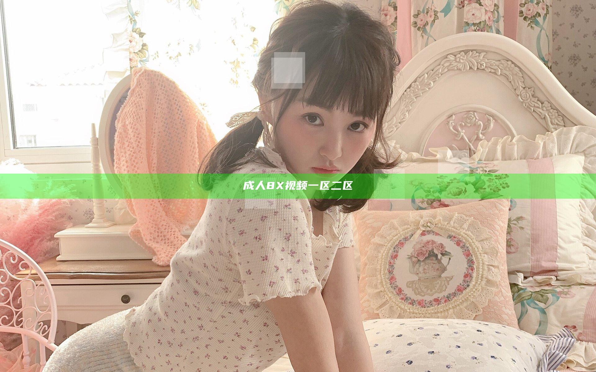 成人8X视频一区二区