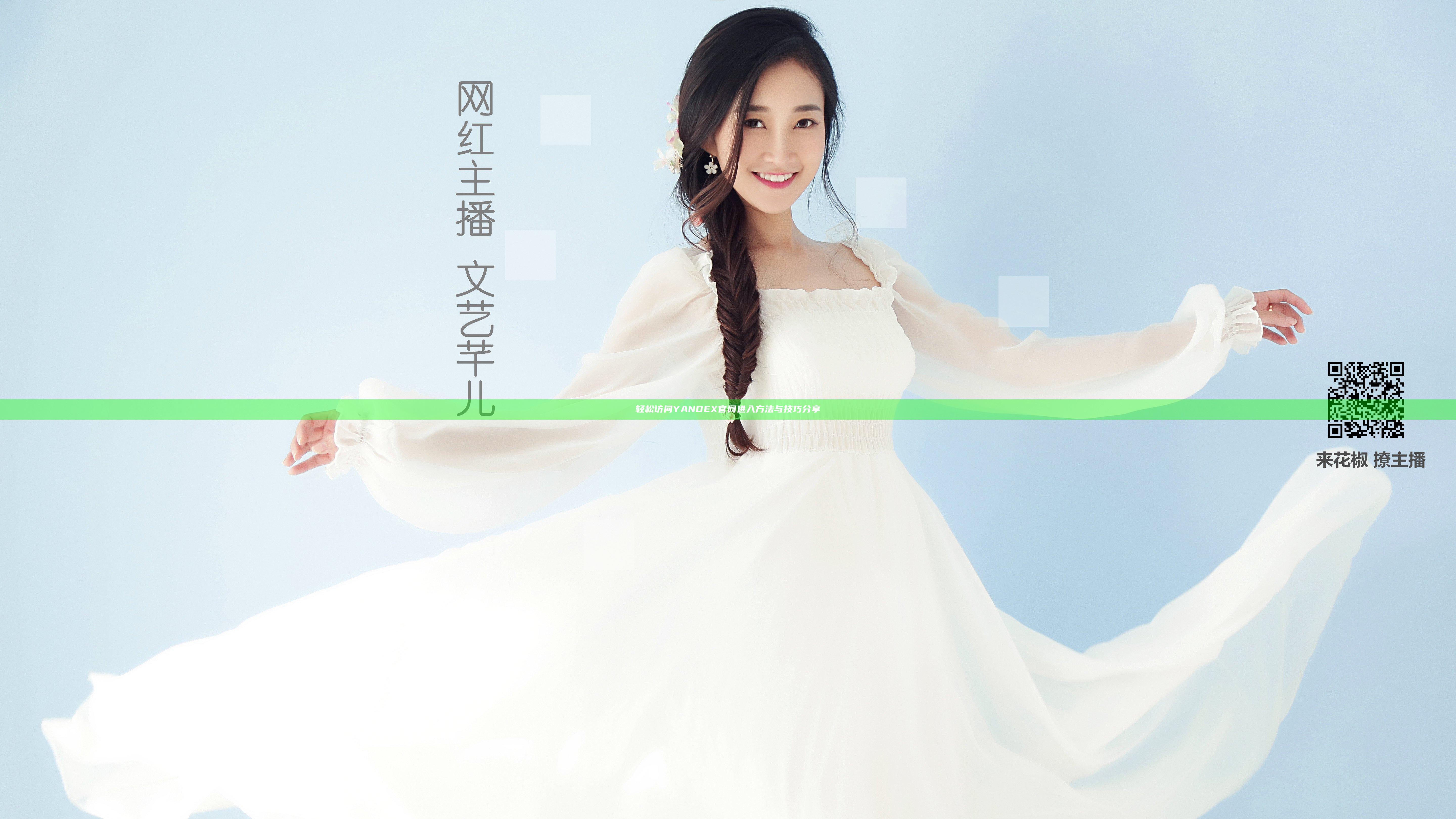 轻松访问 YANDEX官网进入 方法与技巧分享