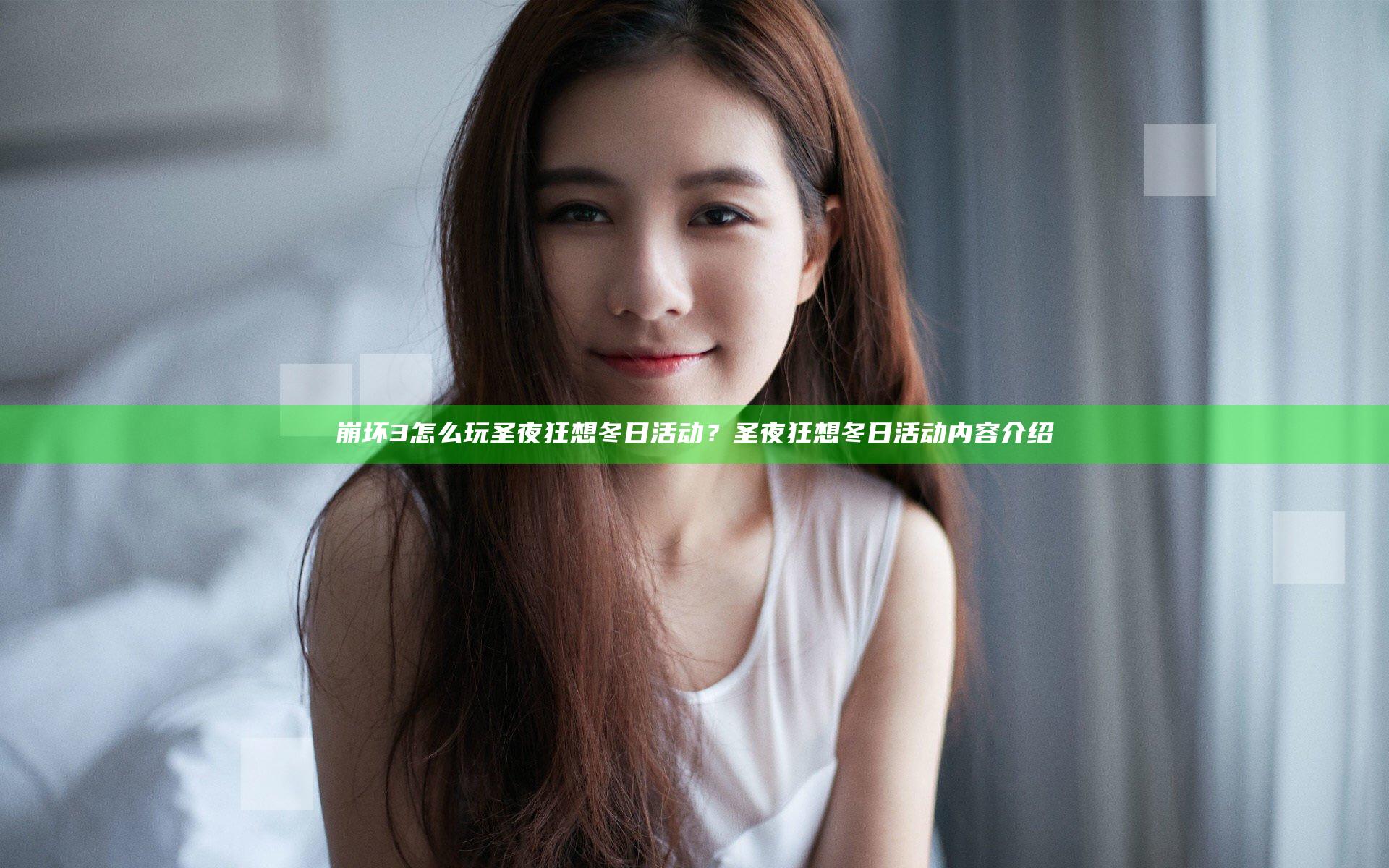 崩坏3怎么玩圣夜狂想冬日活动？圣夜狂想冬日活动内容介绍