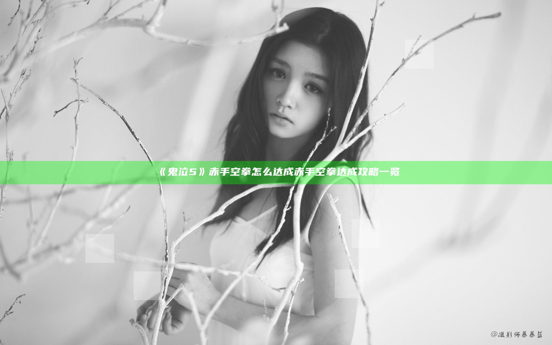《鬼泣5》赤手空拳怎么达成 赤手空拳达成攻略一览