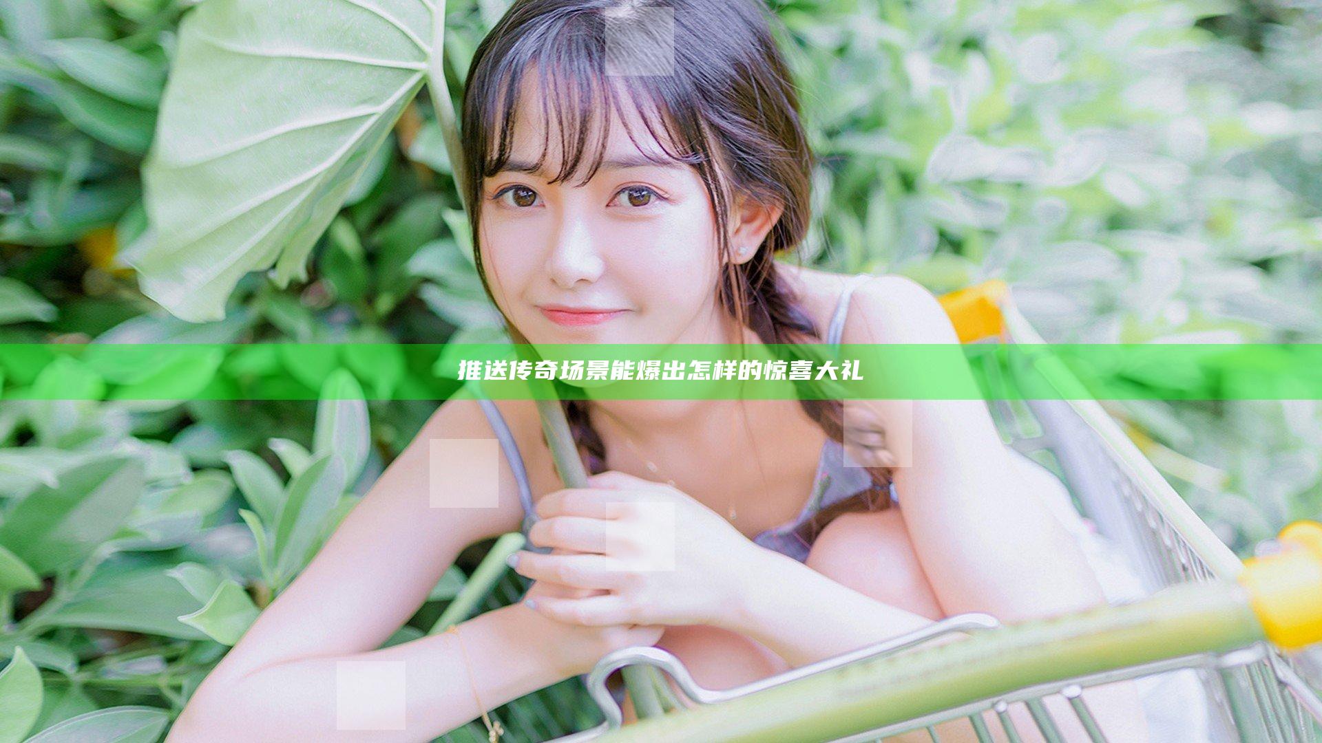 推送传奇场景能爆出怎样的惊喜大礼