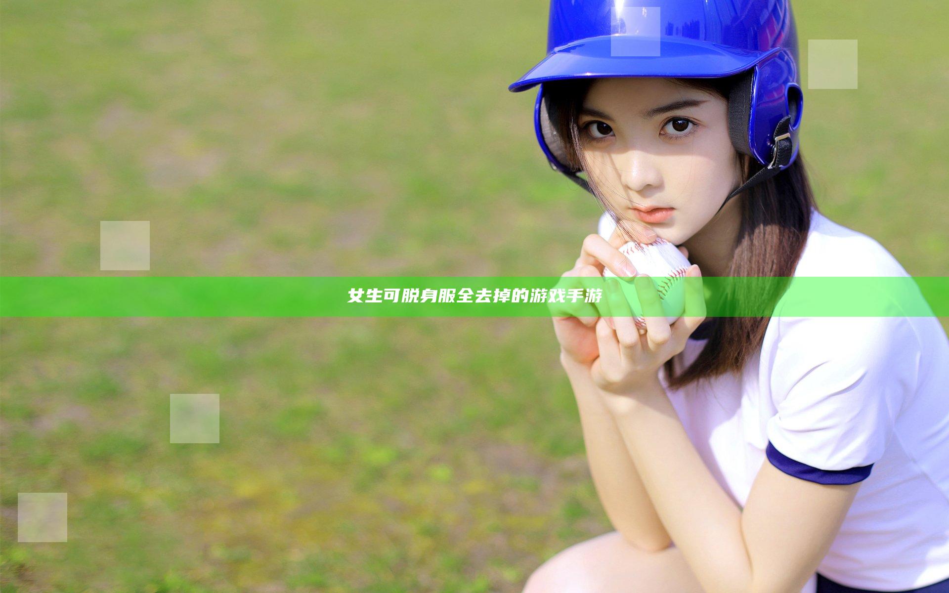 女生可脱身服全去掉的游戏手游