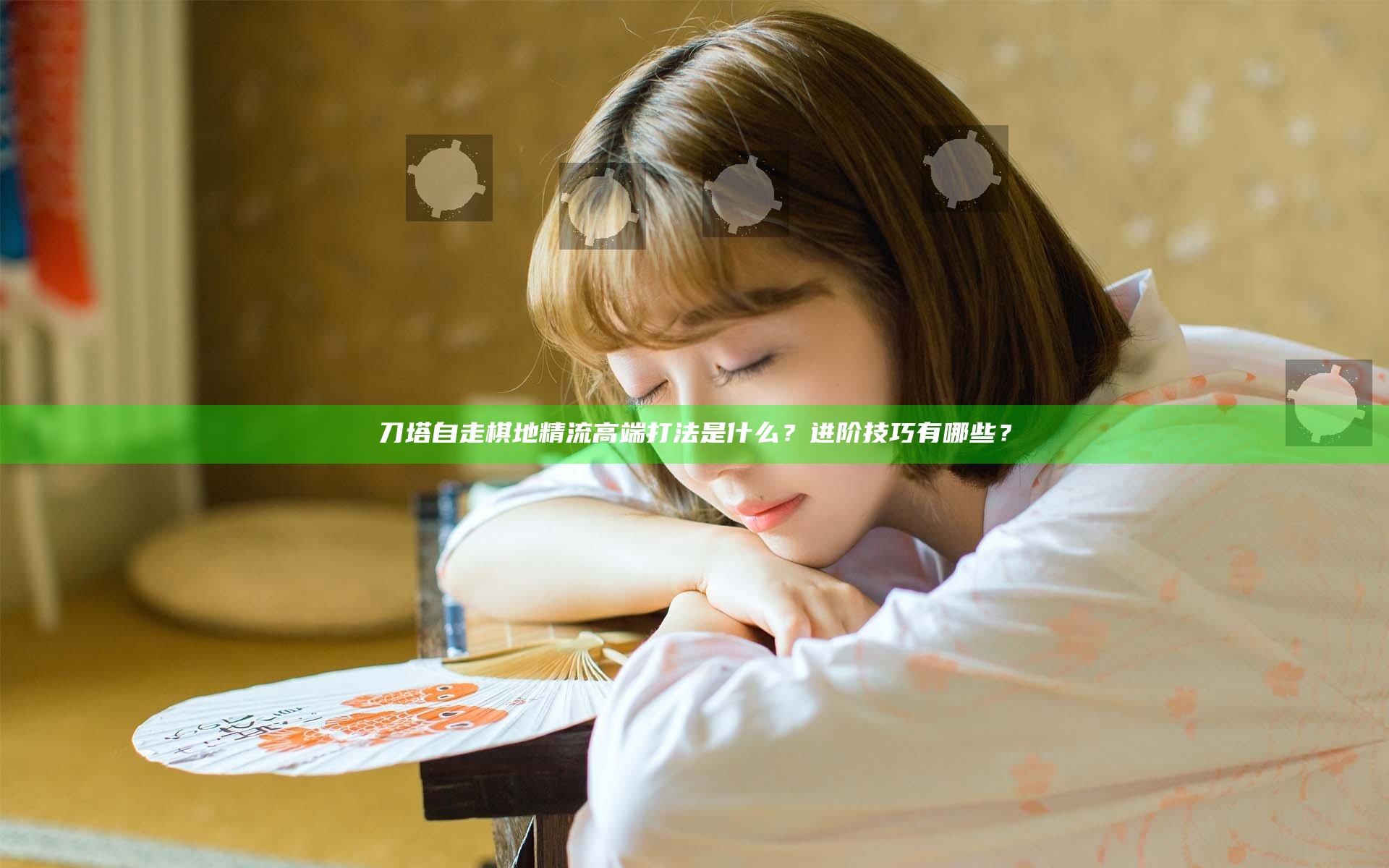 刀塔自走棋地精流高端打法是什么？进阶技巧有哪些？