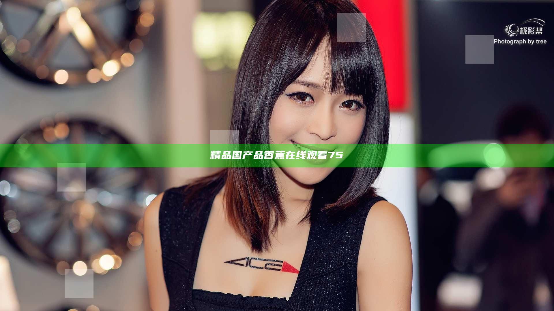 精品国产品香蕉在线观看75
