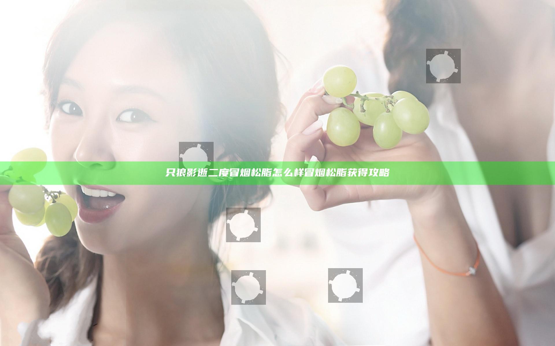 只狼影逝二度冒烟松脂怎么样 冒烟松脂获得攻略
