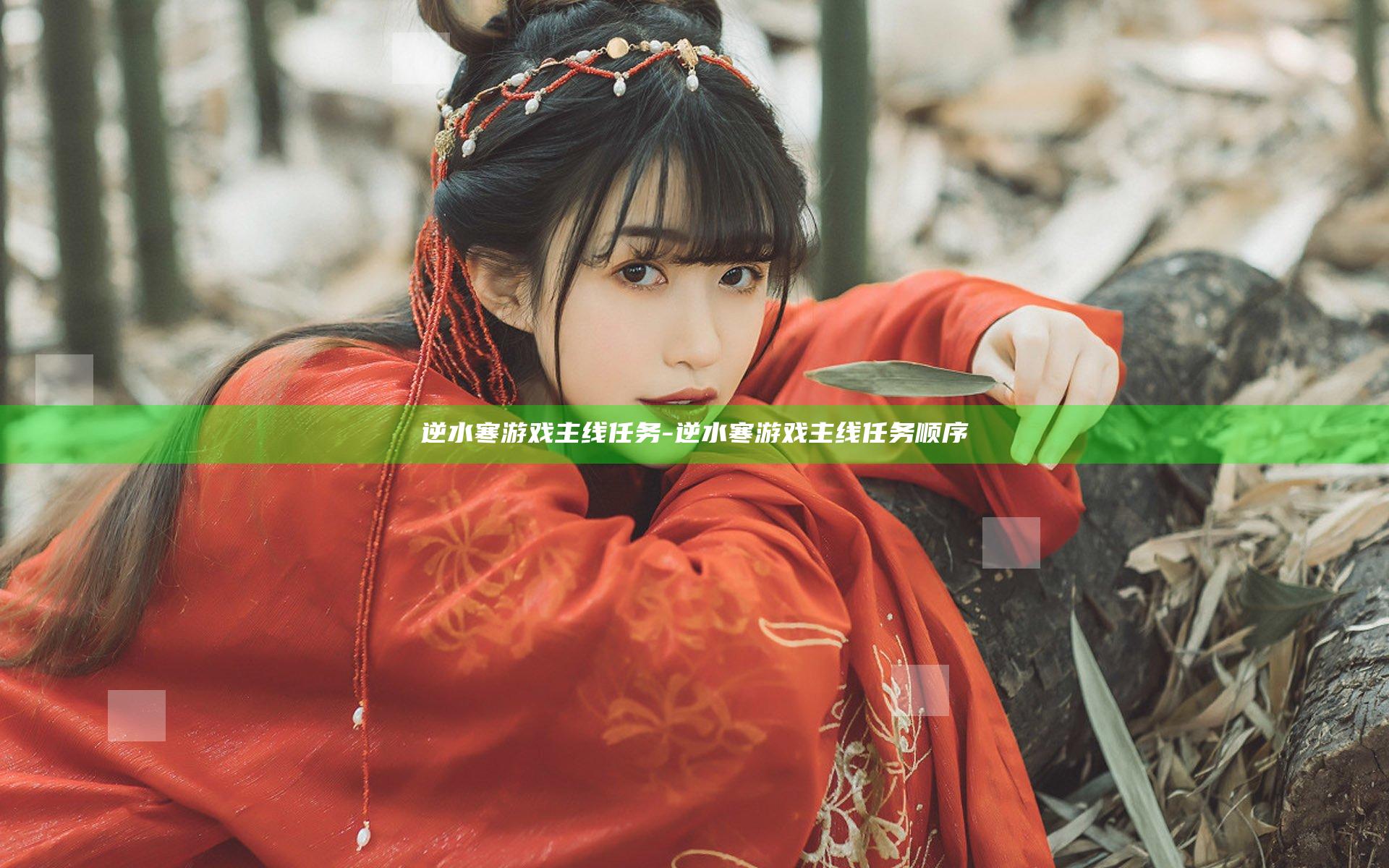 逆水寒游戏主线任务-逆水寒游戏主线任务顺序