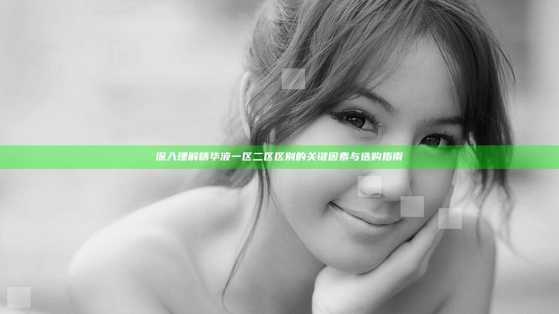 深入理解精华液一区二区区别的关键因素与选购指南