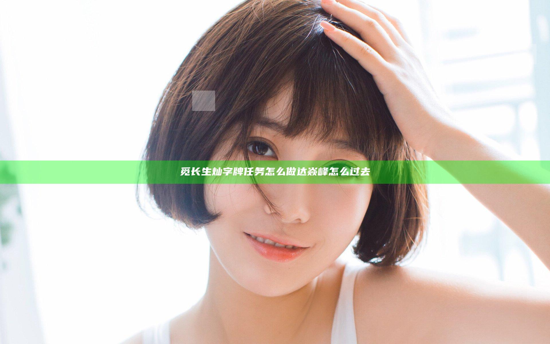 觅长生灿字牌任务怎么做 达焱峰怎么过去
