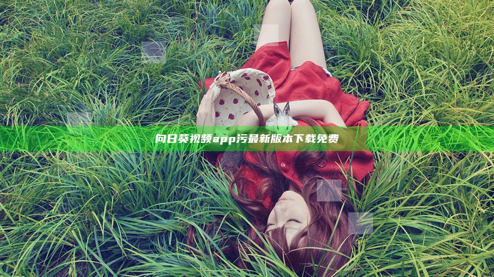 向日葵视频app污最新版本下载免费