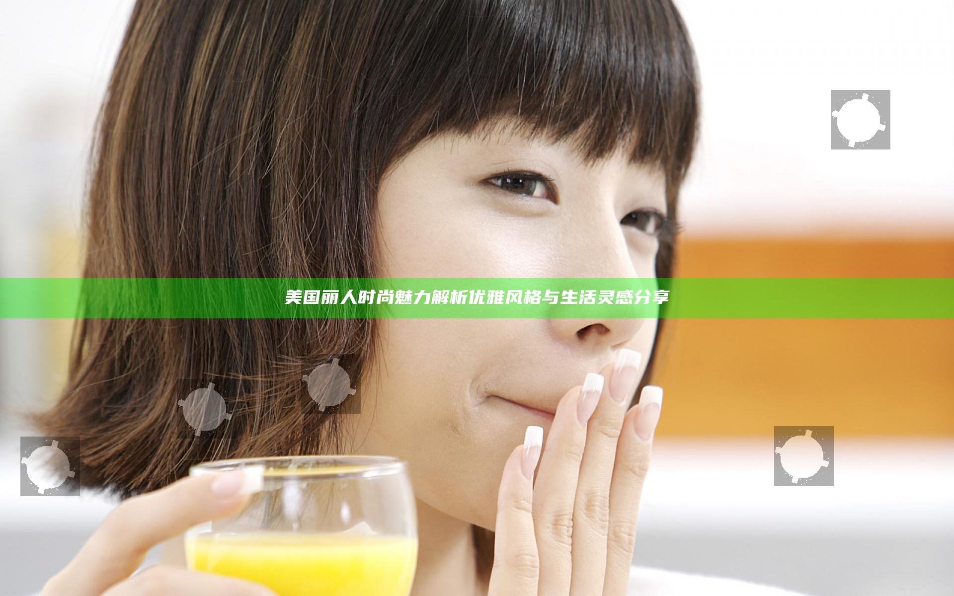 美国丽人时尚魅力解析 优雅风格与生活灵感分享