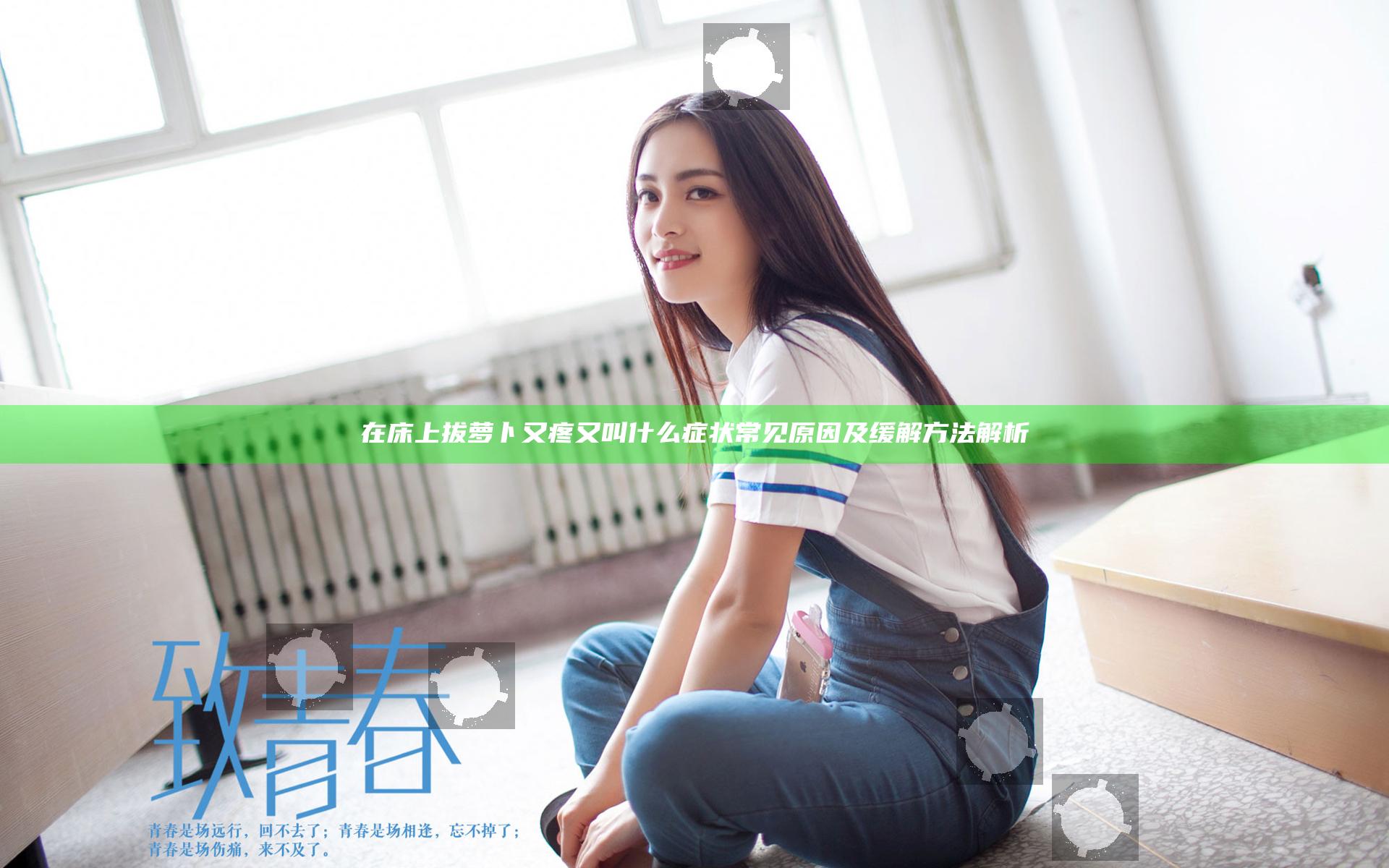 在床上拔萝卜又疼又叫什么症状 常见原因及缓解方法解析