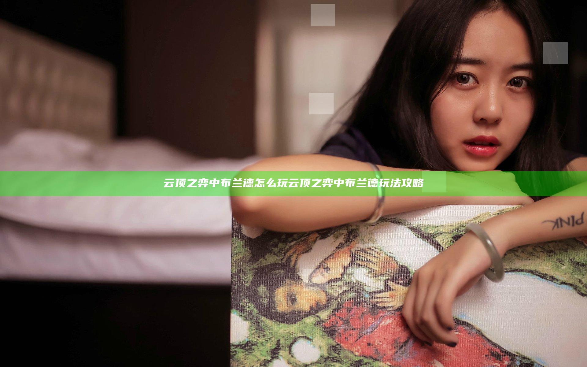 云顶之弈中布兰德怎么玩 云顶之弈中布兰德玩法攻略