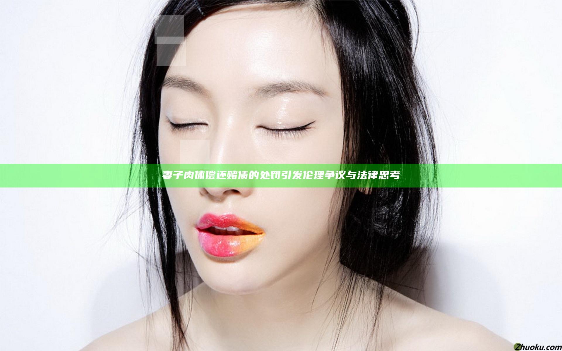 妻子肉体偿还赌债的处罚引发伦理争议与法律思考
