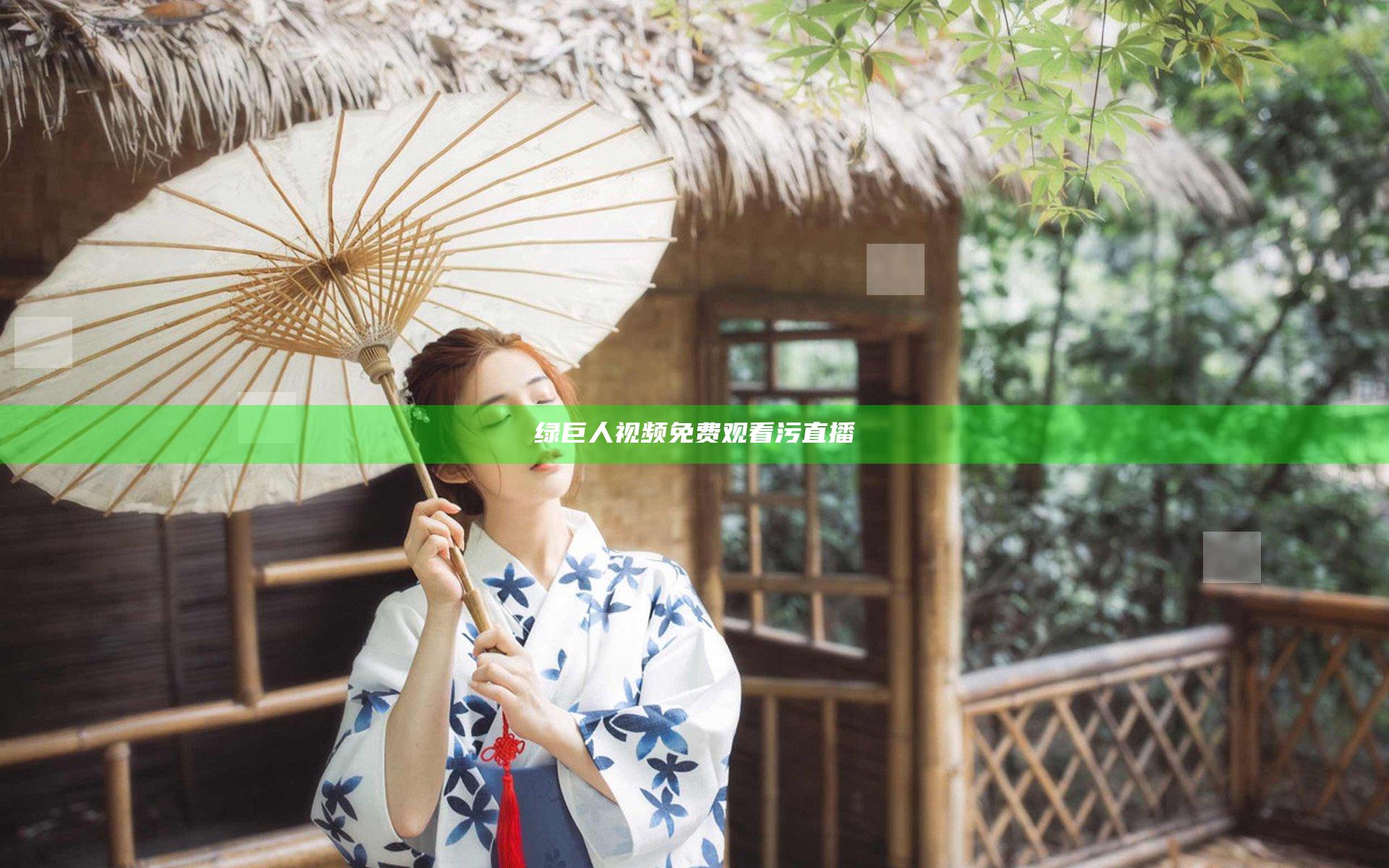 绿巨人视频免费观看污直播