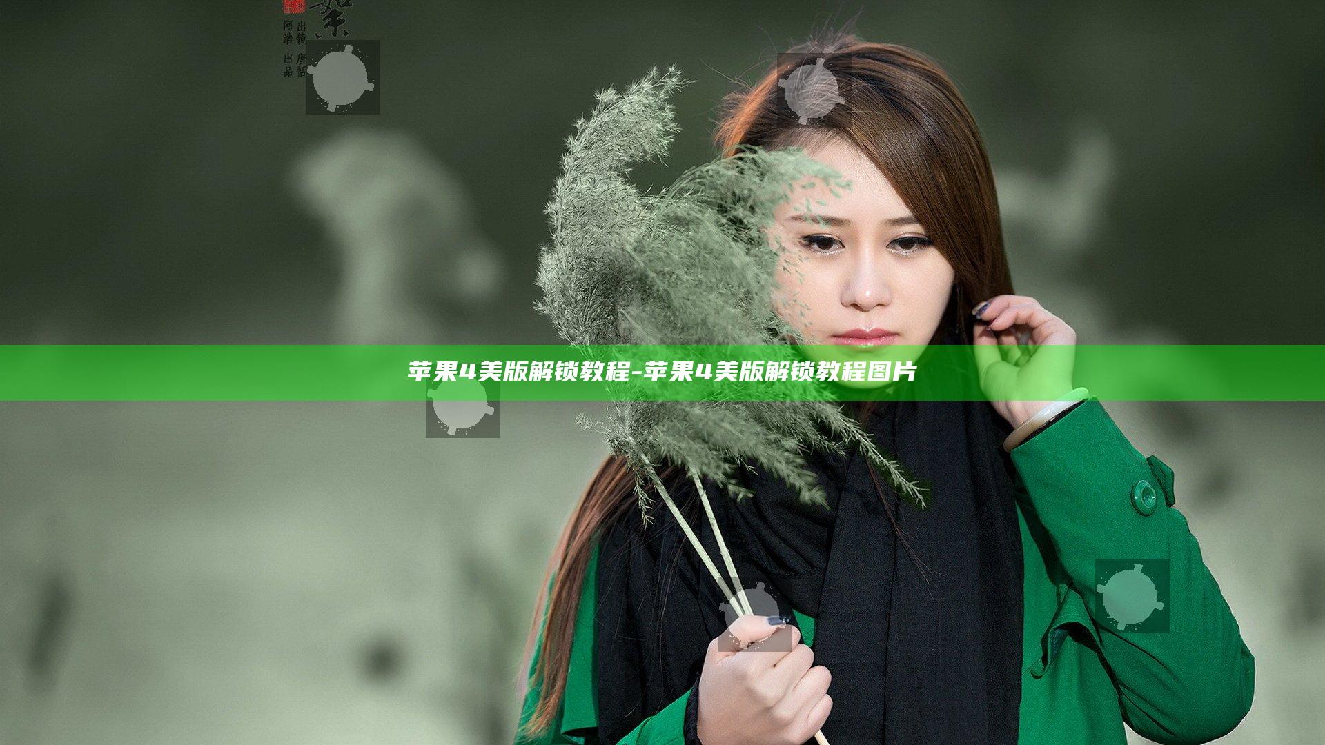 苹果4美版解锁教程-苹果4美版解锁教程图片