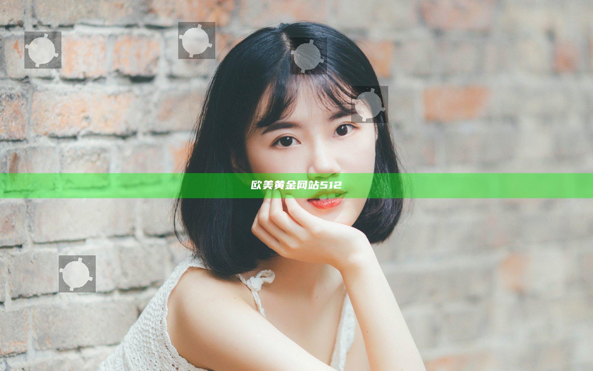 欧美黄金网站512