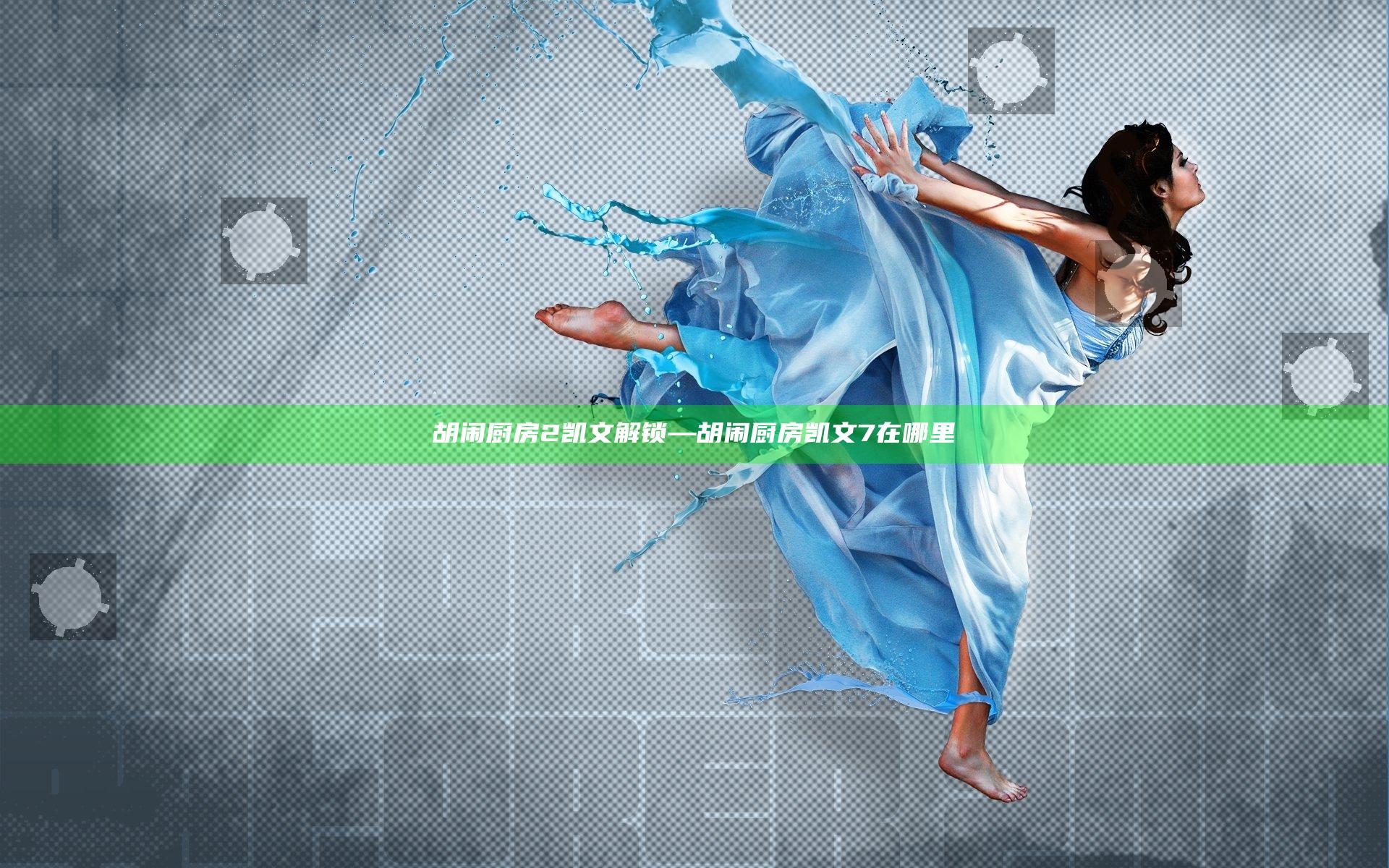 胡闹厨房2凯文解锁—胡闹厨房凯文7在哪里