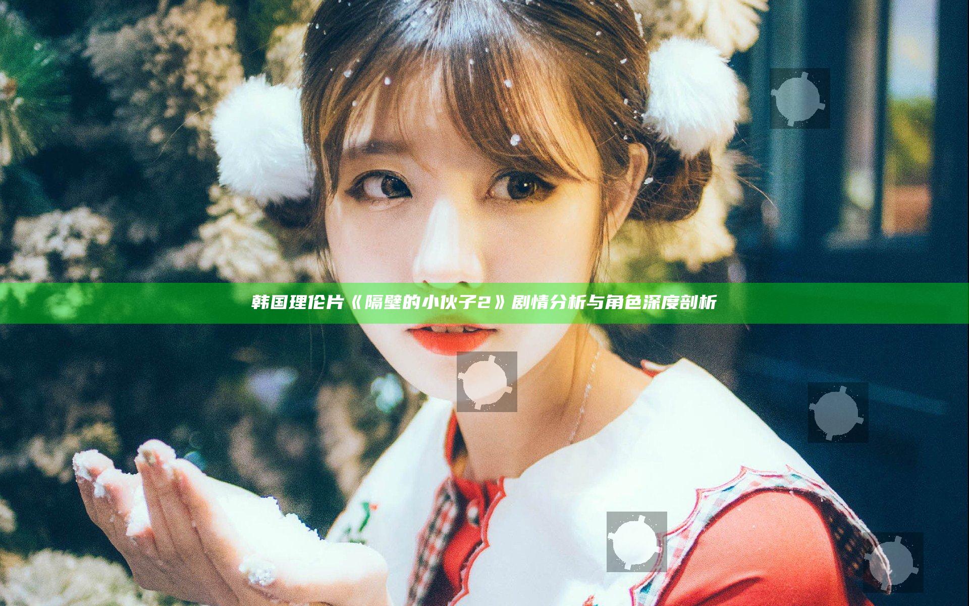 韩国理伦片《隔壁的小伙子2》剧情分析与角色深度剖析