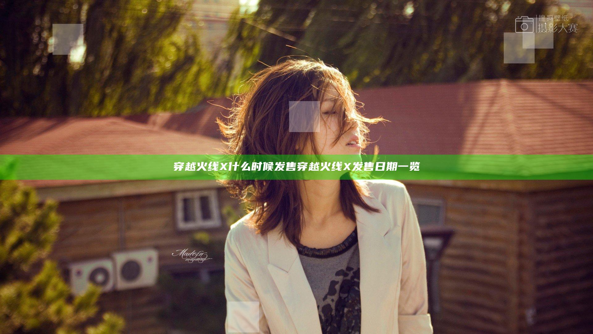 穿越火线X什么时候发售 穿越火线X发售日期一览