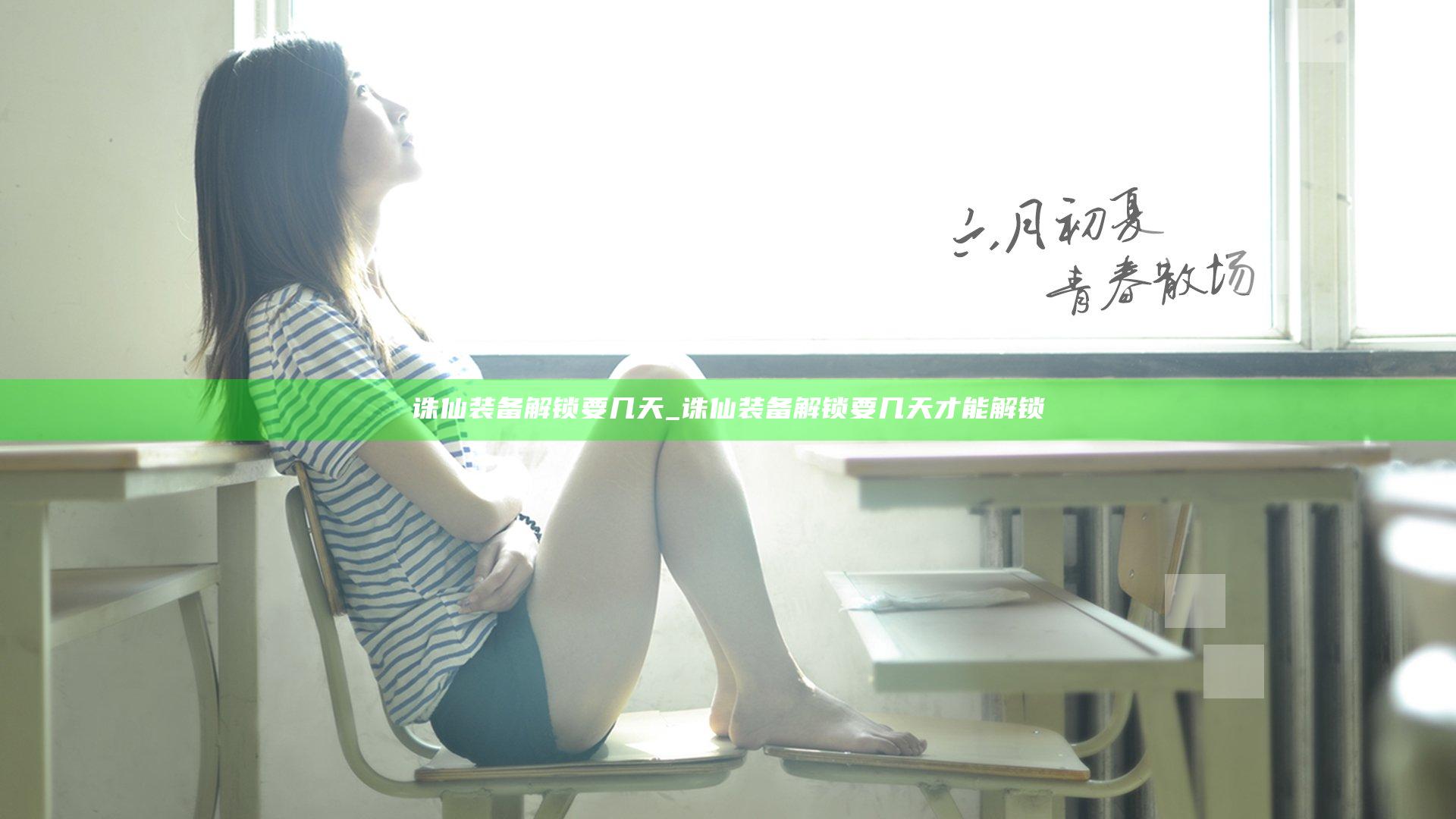 诛仙装备解锁要几天_诛仙装备解锁要几天才能解锁