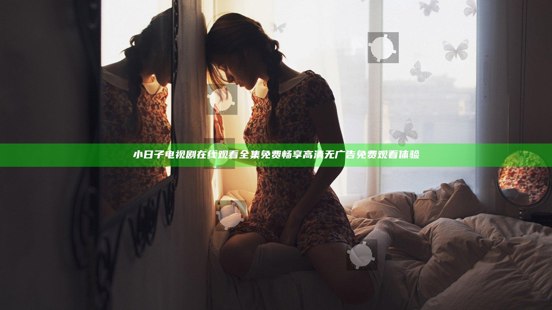 小日子电视剧在线观看全集免费 畅享高清无广告免费观看体验