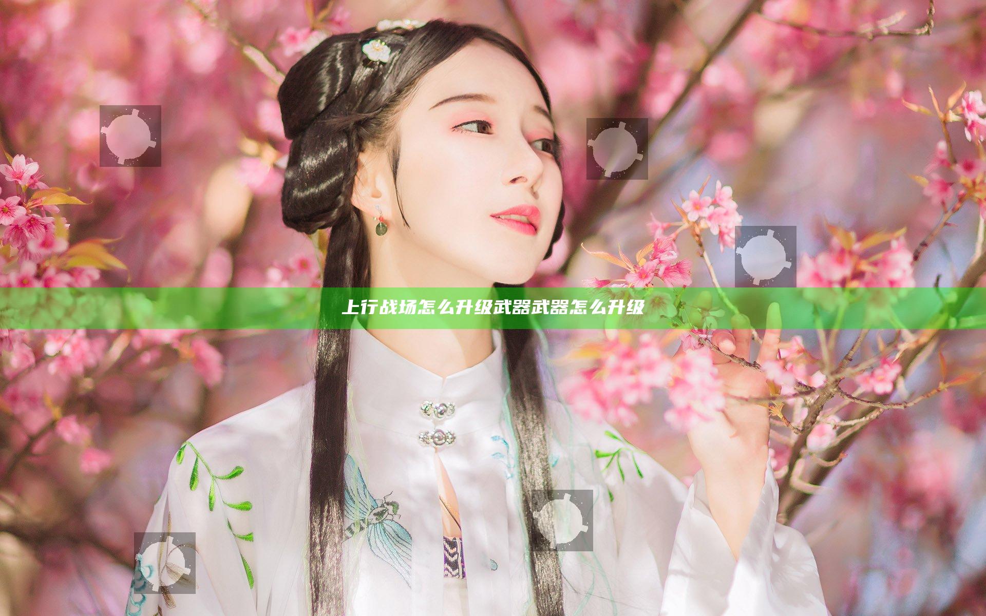 上行战场怎么升级武器 武器怎么升级