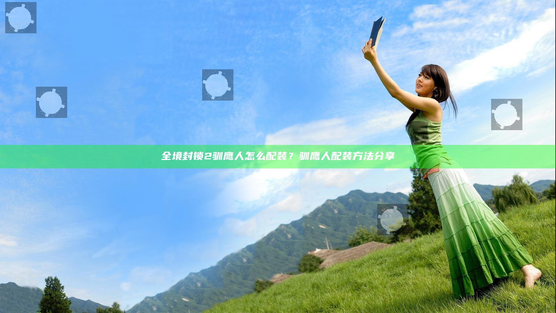 全境封锁2驯鹰人怎么配装？驯鹰人配装方法分享