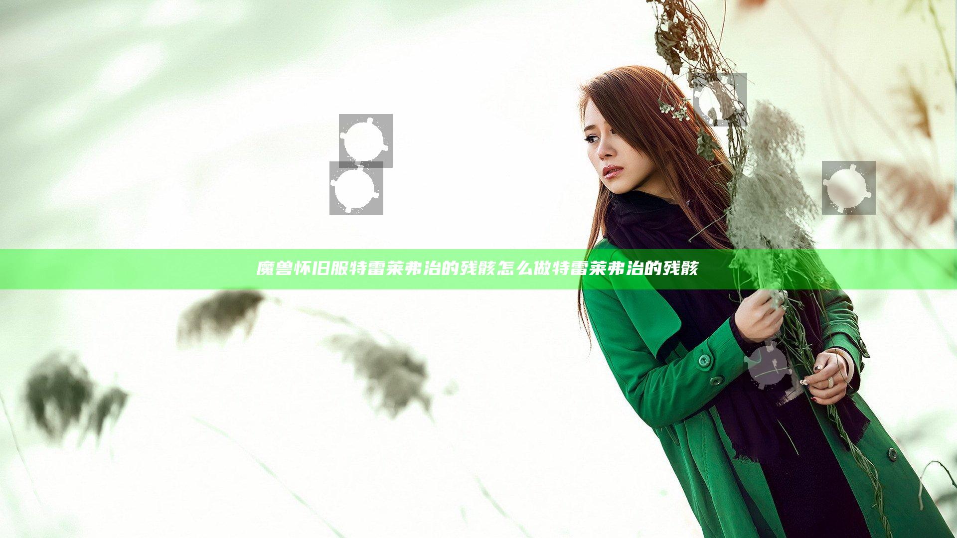 魔兽怀旧服特雷莱弗治的残骸怎么做 特雷莱弗治的残骸