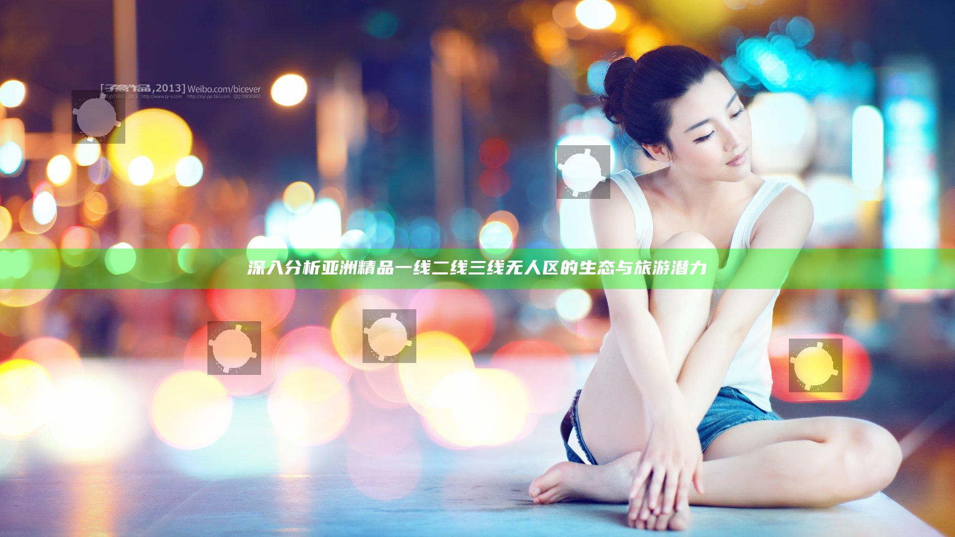 深入分析亚洲精品一线二线三线无人区的生态与旅游潜力