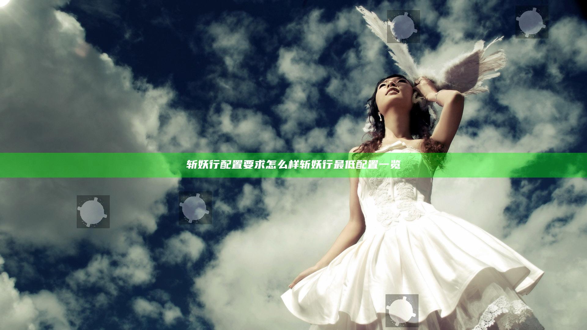斩妖行配置要求怎么样 斩妖行最低配置一览