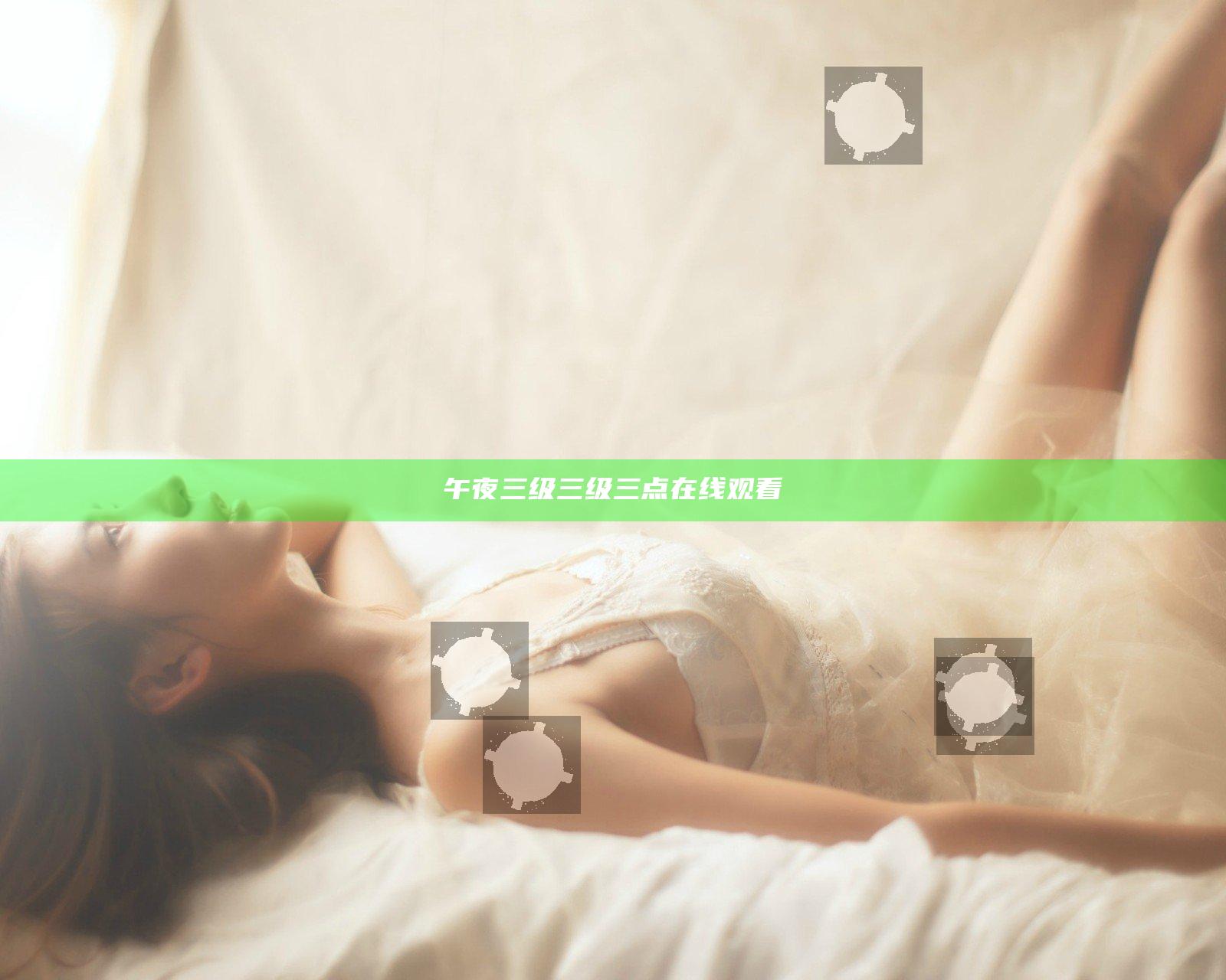午夜三级三级三点在线观看
