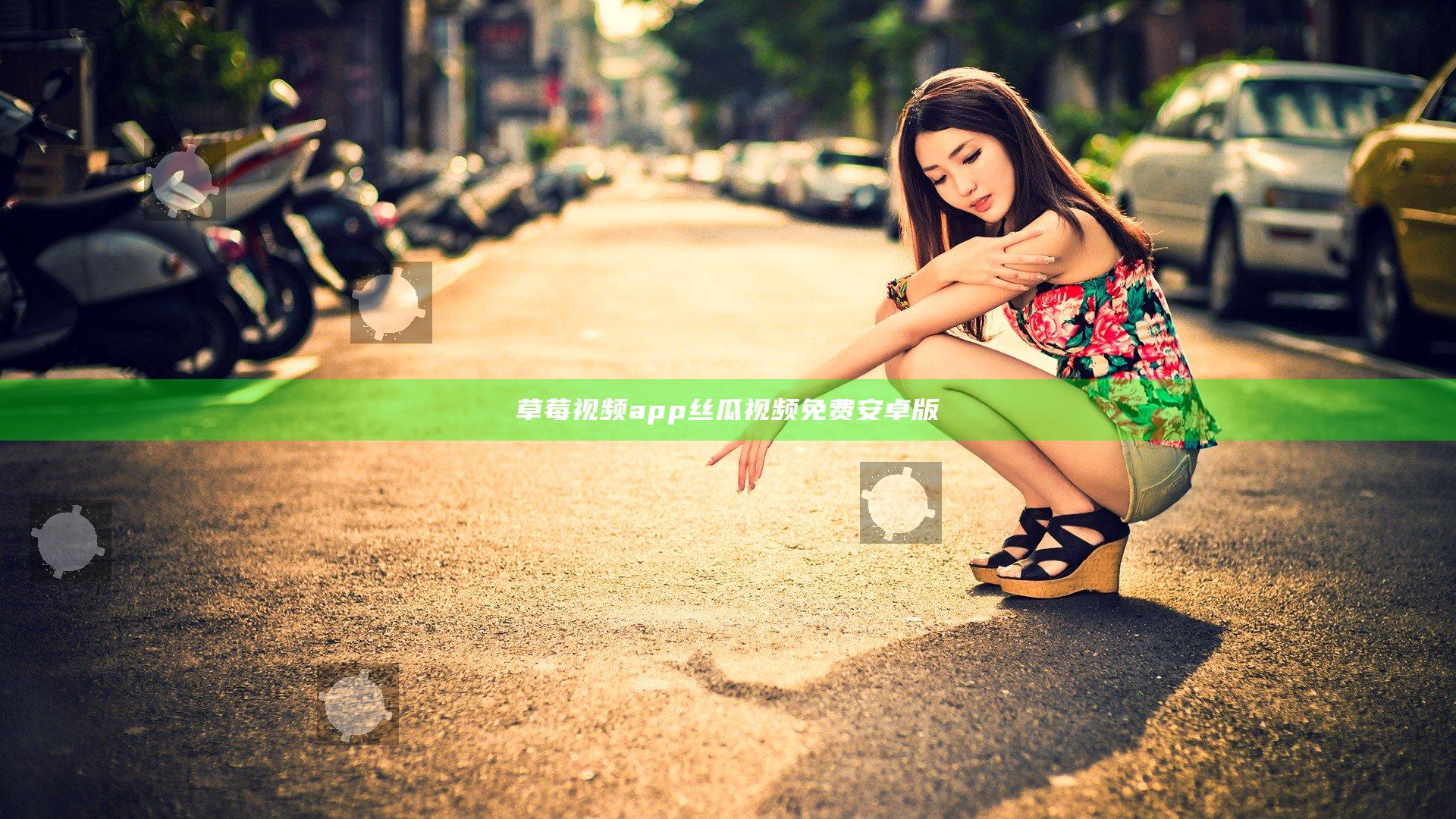 草莓视频app丝瓜视频免费安卓版