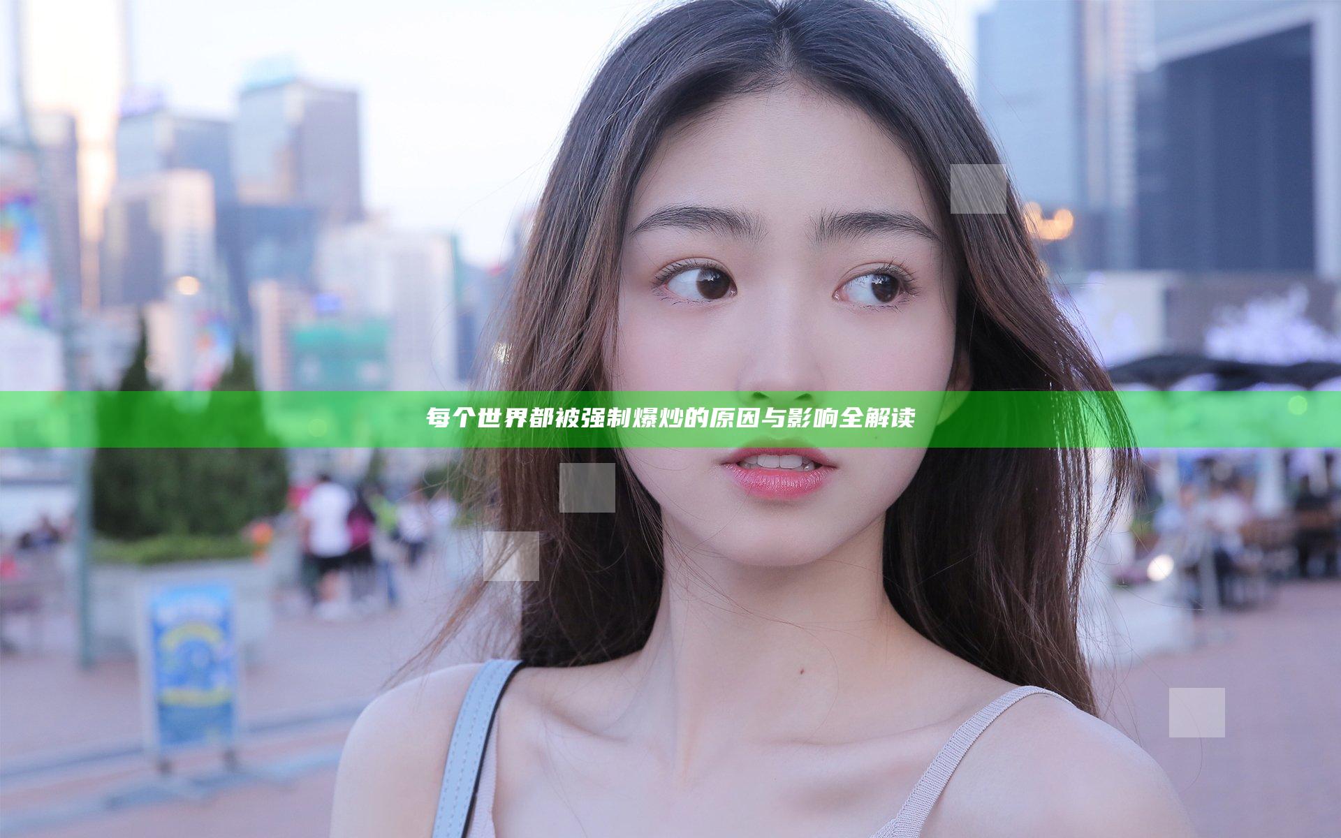 每个世界都被强制爆炒的原因与影响全解读