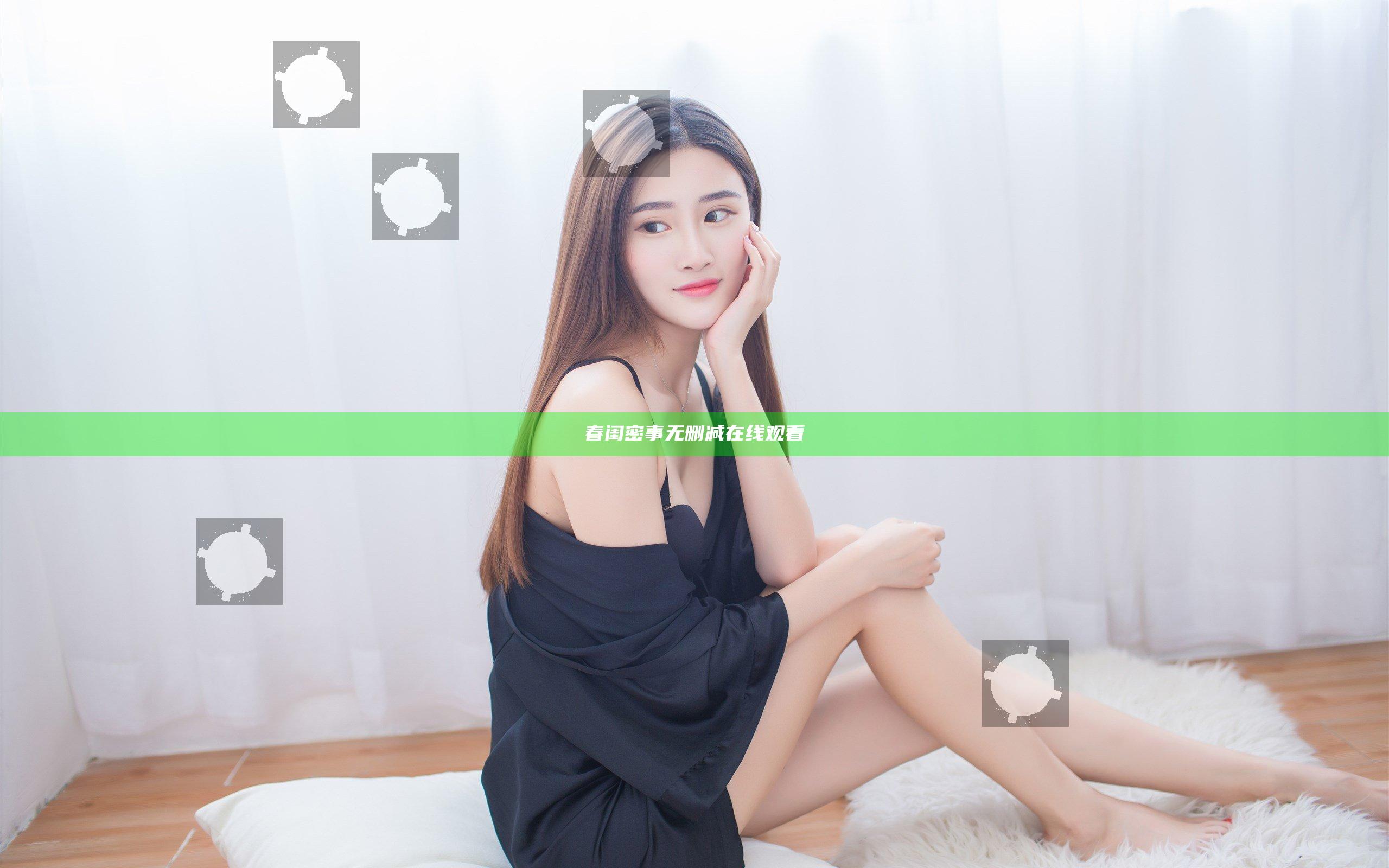 春闺密事无删减在线观看