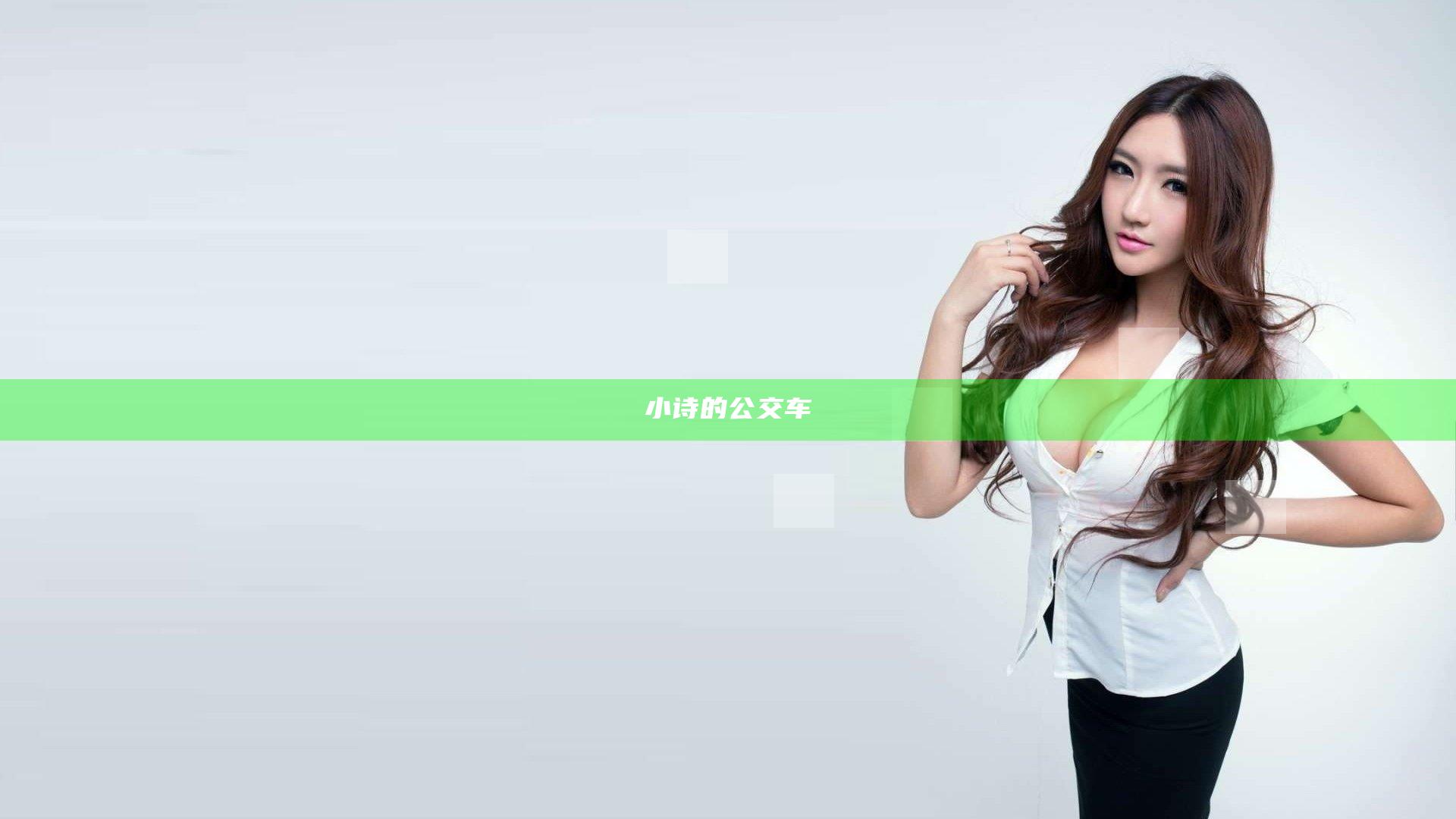 小诗的公交车