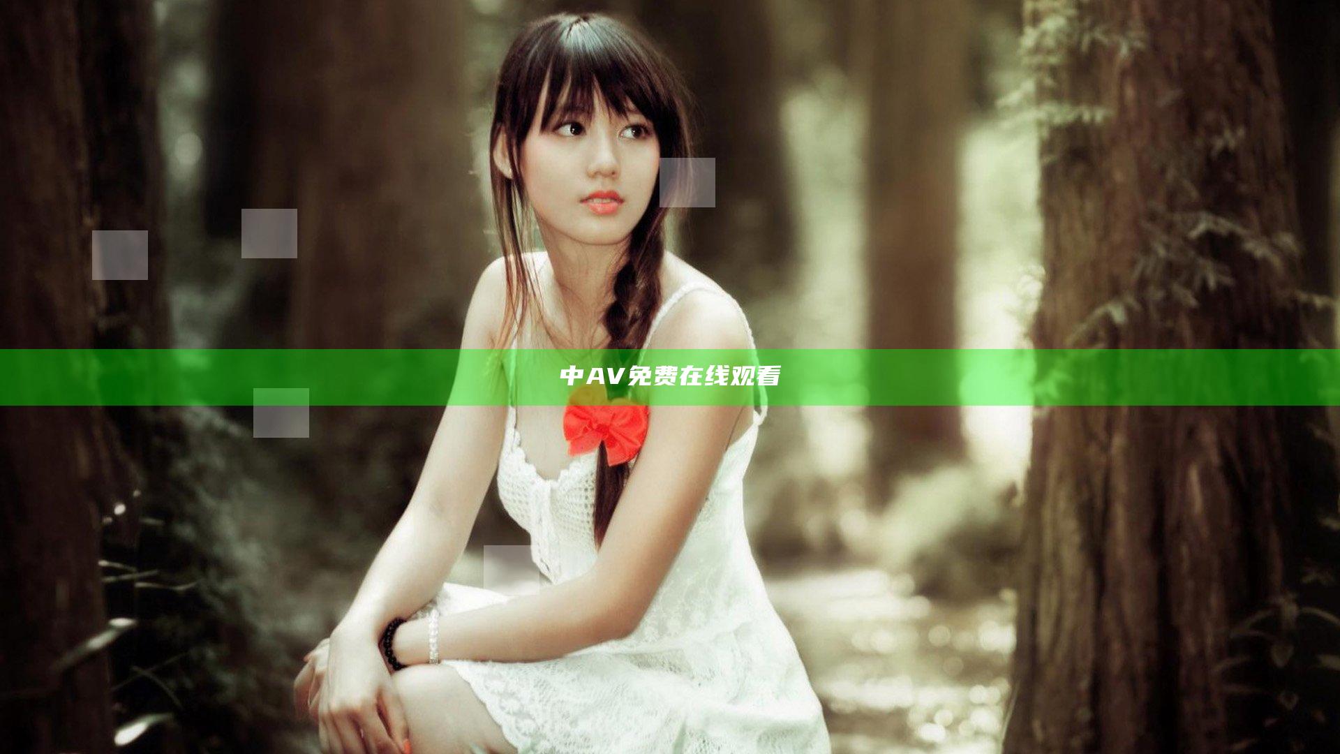 中AV免费在线观看