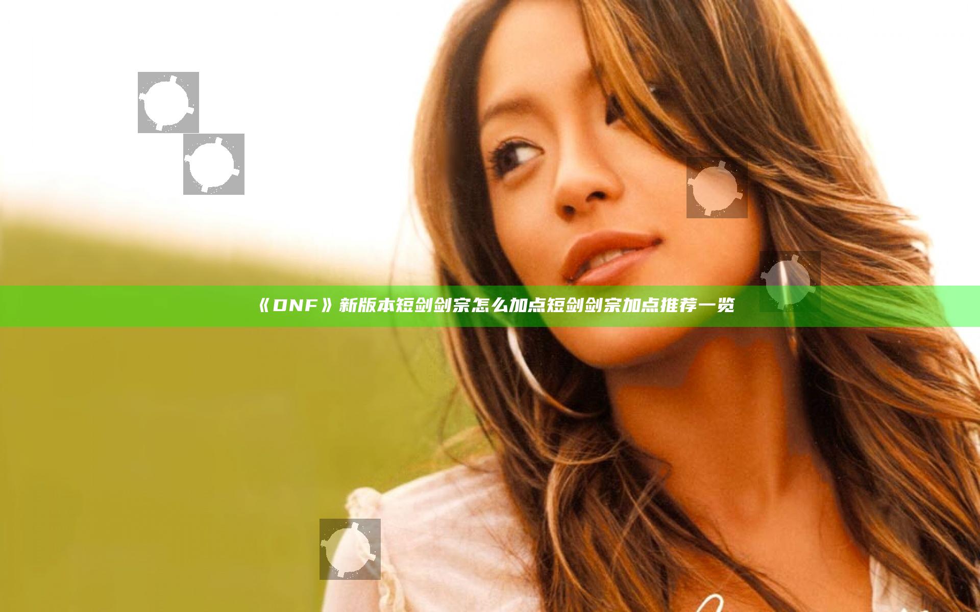 《DNF》新版本短剑剑宗怎么加点 短剑剑宗加点推荐一览