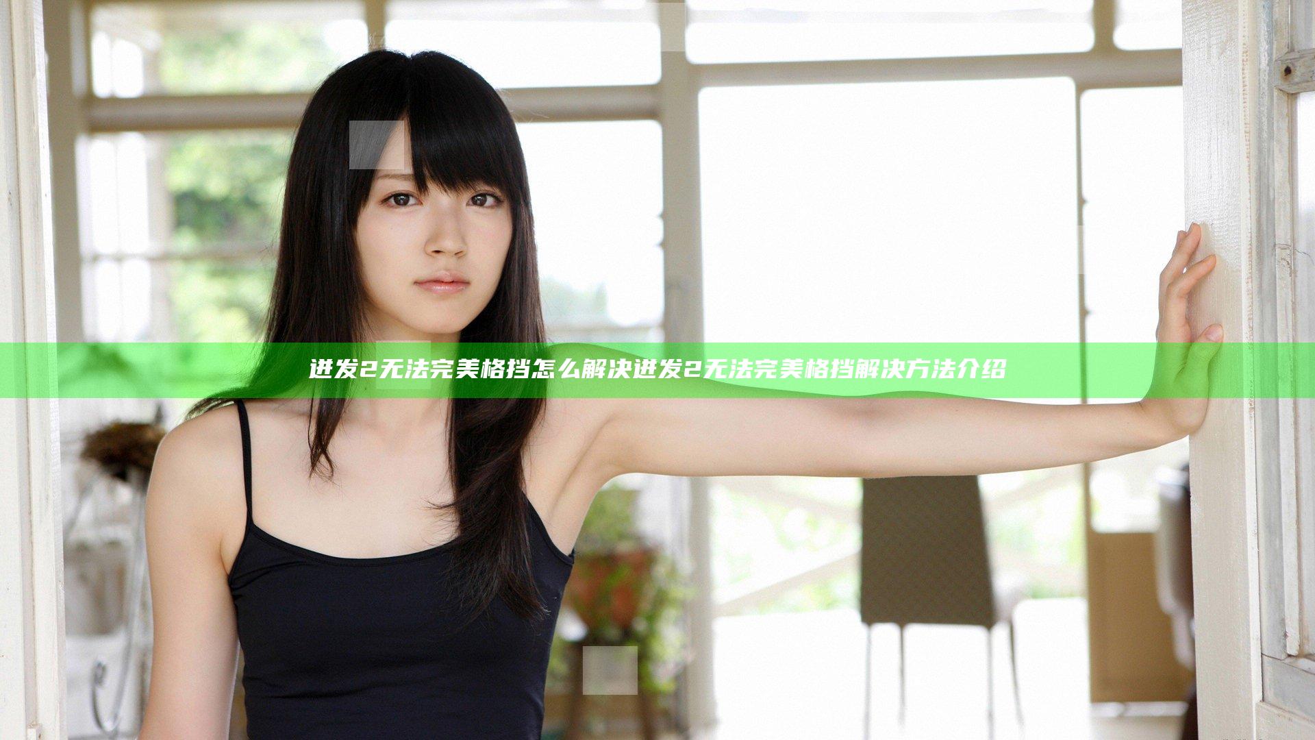 迸发2无法完美格挡怎么解决 迸发2无法完美格挡解决方法介绍