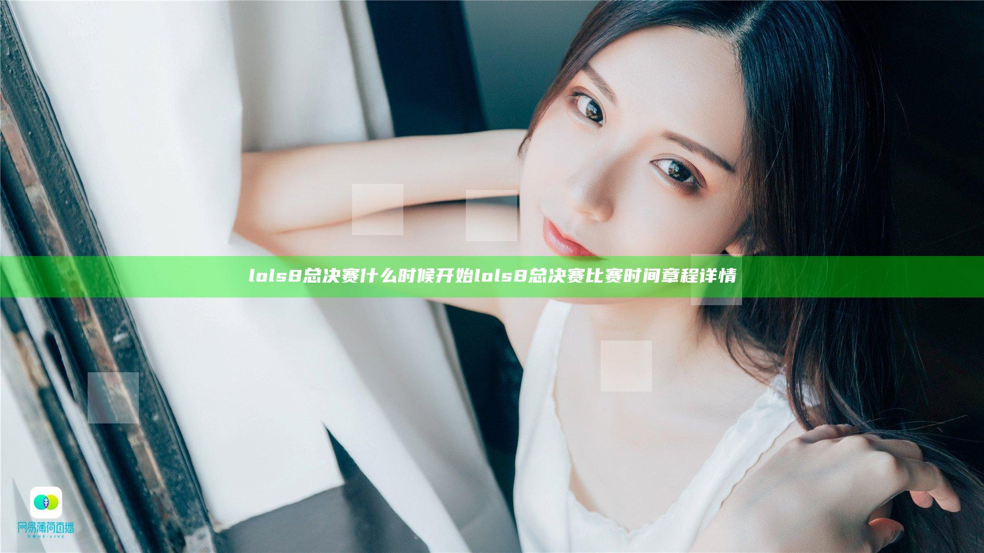 lols8总决赛什么时候开始 lols8总决赛比赛时间章程详情