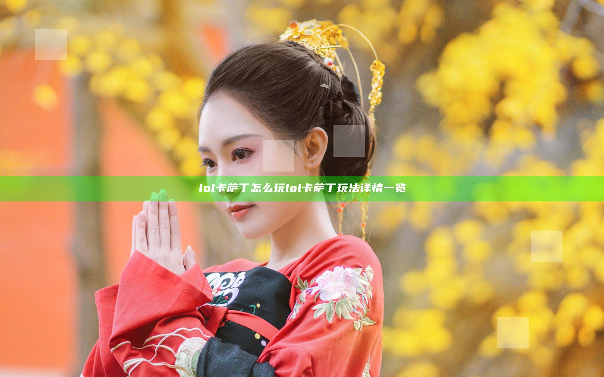 lol卡萨丁怎么玩 lol卡萨丁玩法详情一览