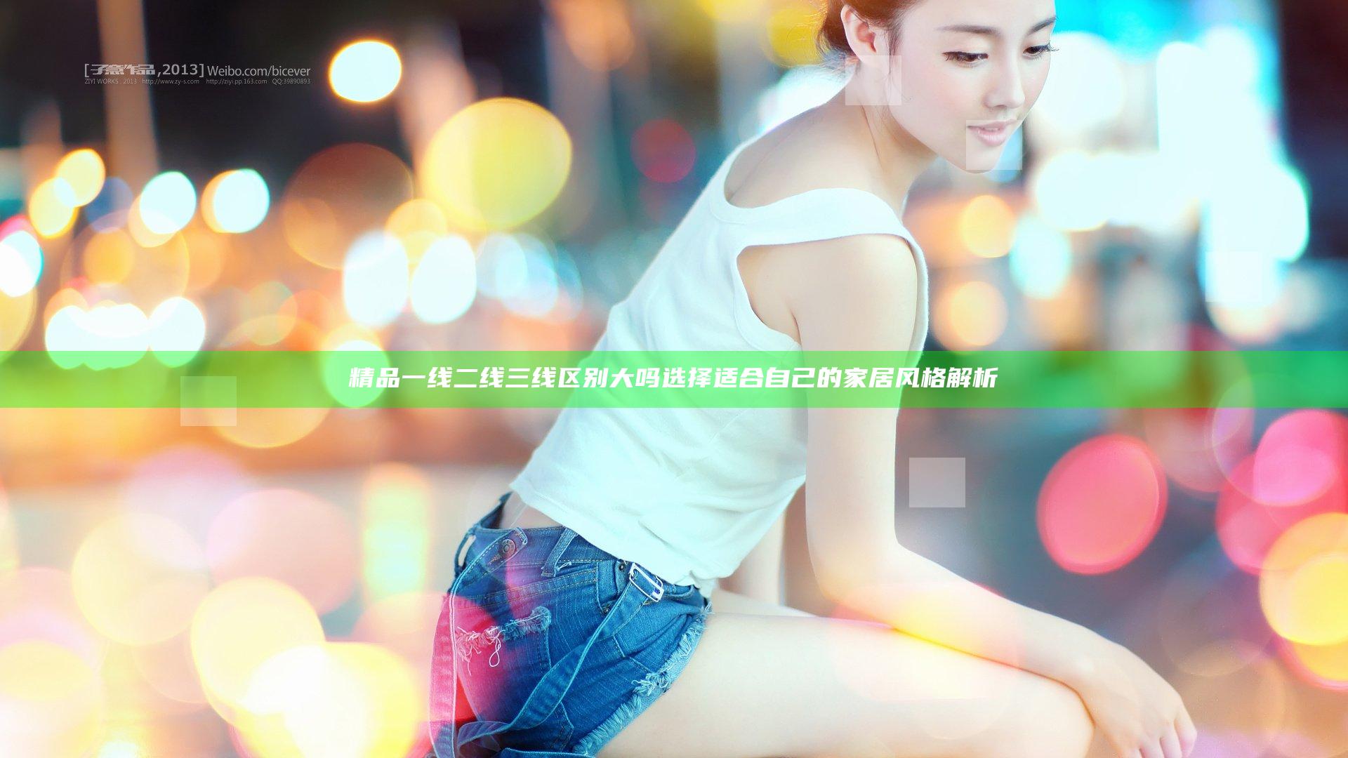 精品一线二线三线区别大吗 选择适合自己的家居风格解析