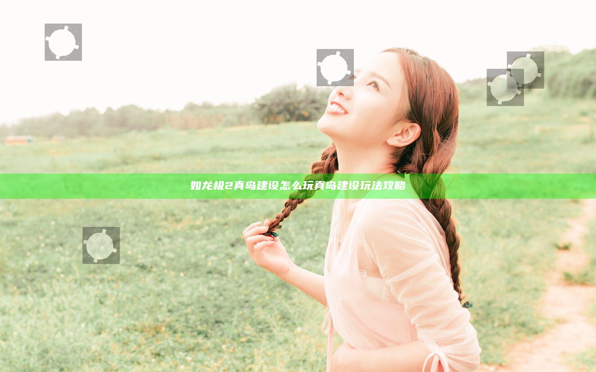 如龙极2真岛建设怎么玩 真岛建设玩法攻略