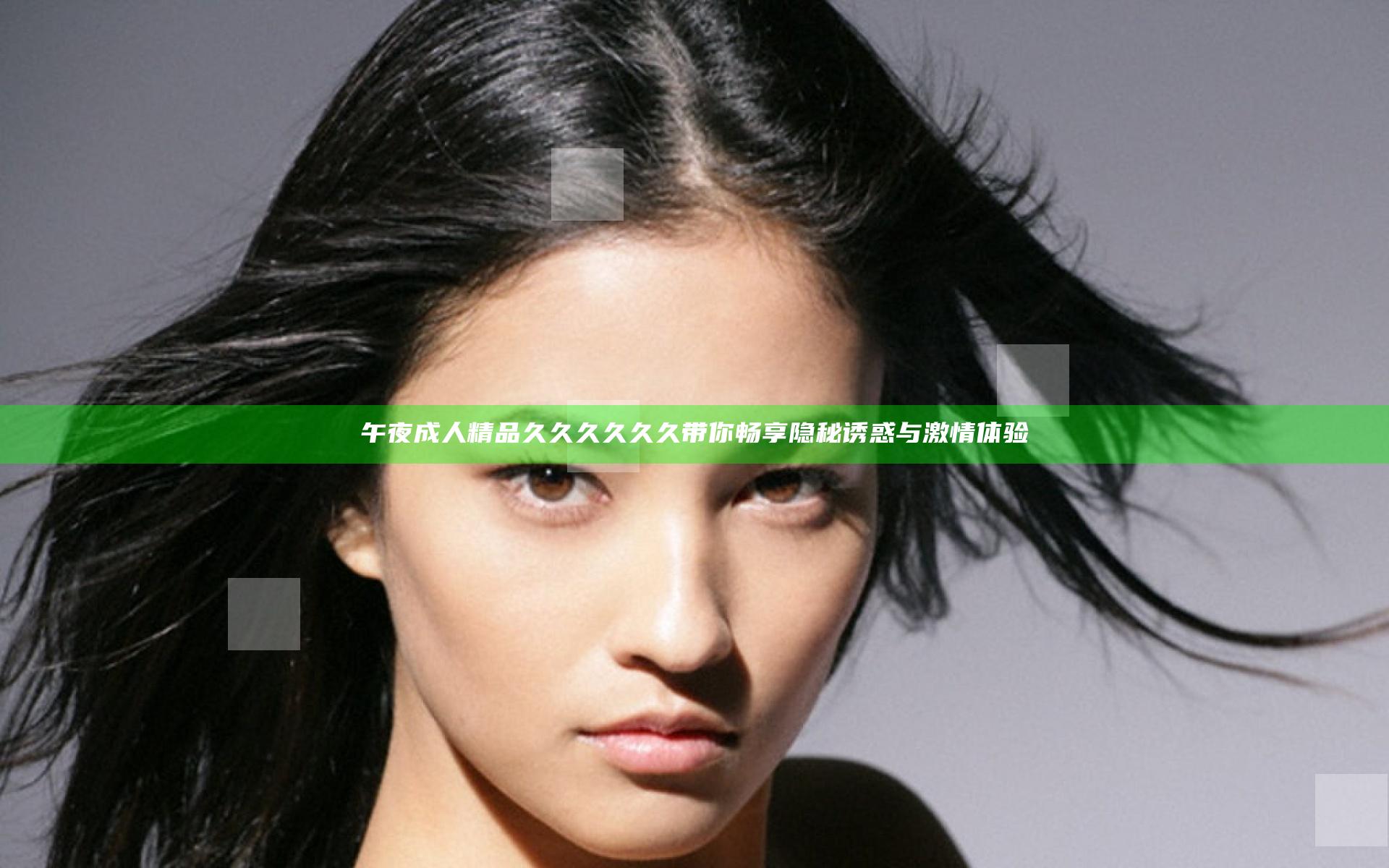 午夜成人精品久久久久久久带你畅享隐秘诱惑与激情体验