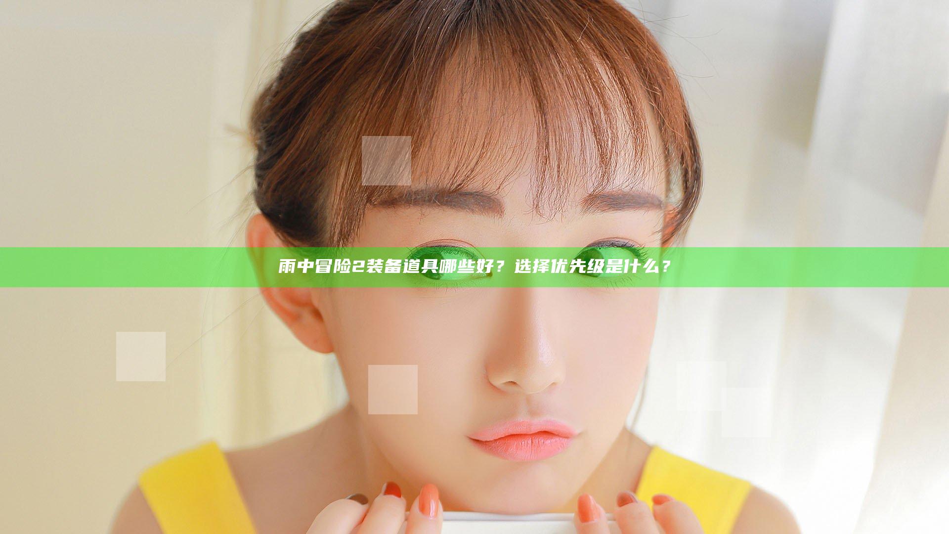 雨中冒险2装备道具哪些好？选择优先级是什么？